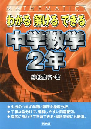 わかる解けるできる中学数学2年 わかる 解ける できる