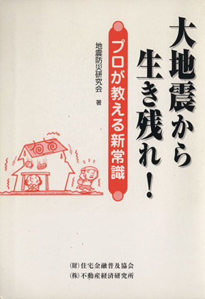 大地震から生き残れ！ プロが教える新常識