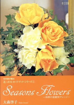 Seasons flowers 四季の部屋別アレンジ