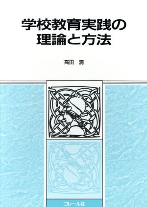 学校教育実践の理論と方法