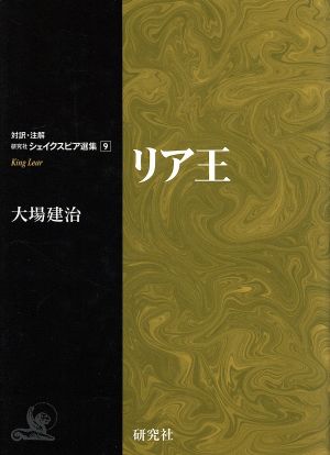 リア王 対訳・注解 研究社シェイクスピア選集9