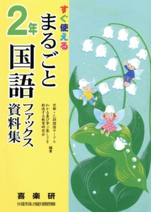 まるごと国語ファックス資料集 2年