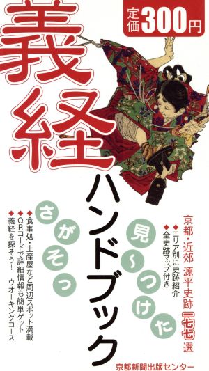 源平史跡一七七選 義経ハンドブック