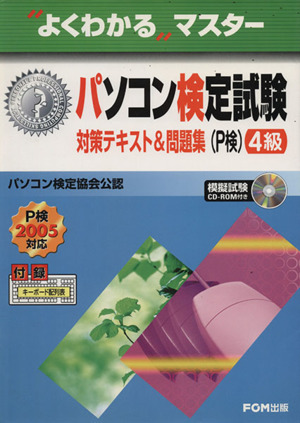 パソコン検定試験(P検)4級対策テキスト&問題集(P検2005対応)