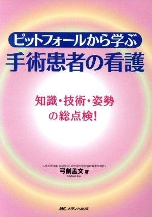 ピットフォールから学ぶ手術患者の看護 知識・技術・姿勢の総点