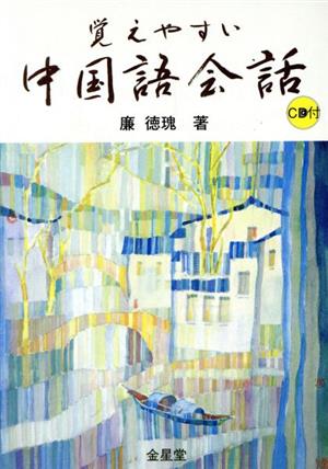 覚えやすい中国語会話 中国語初級会話テキスト