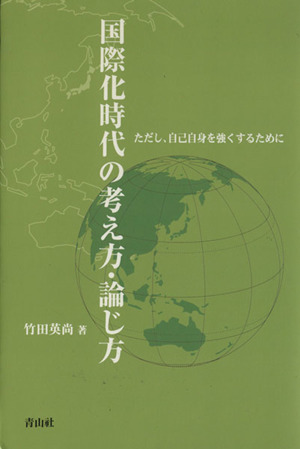 国際化時代の考え方・論じ方 ただし、自己自身を強くするために