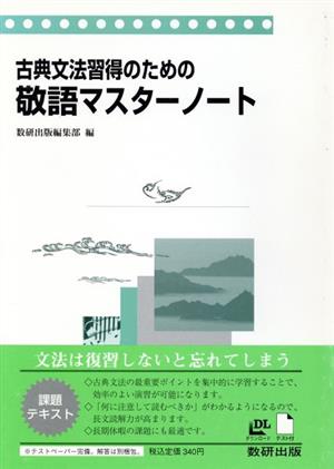 古典文法習得のための敬語マスターノート