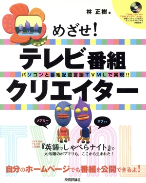 めざせ！テレビ番組クリエイター パソコンと番組記述言語TVM