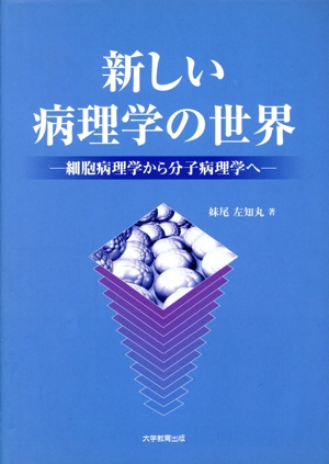 新しい病理学の世界 細胞病理学から分子病理学へ