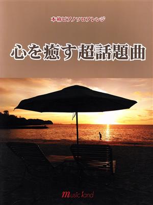 心を癒す超話題曲 本格ピアノ・ソロアレンジ