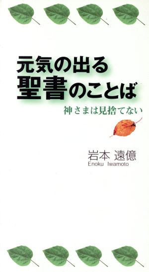 元気の出る聖書のことば 神さまは見捨てない