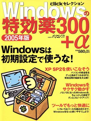 Windowsの特効薬300+α 2005年版