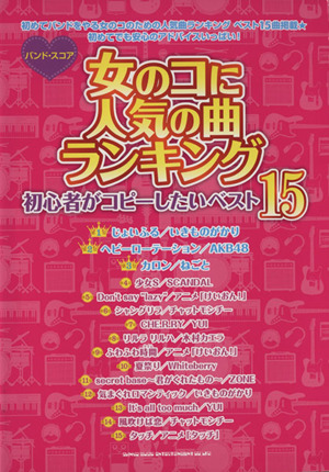 女の子に人気の曲ランキング初心者がコピーしたいベスト15