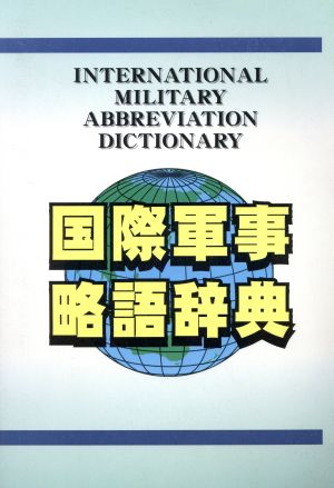 国際軍事略語辞典