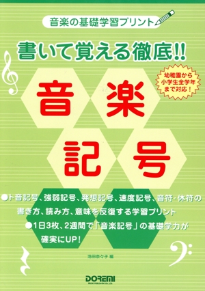 書いて覚える徹底!!音楽記号 音楽の基礎学習プリント