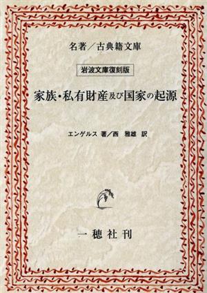 家族・私有財産及び国家の起源