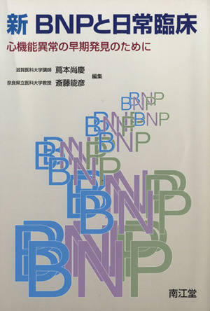 新BNPと日常臨床 心機能異常の早期発見のために