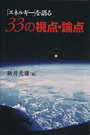 「エネルギー」を語る33の視点・論点