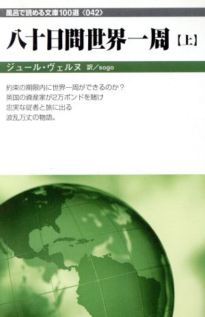 八十日間世界一周(上) フロンティア文庫 風呂で読める文庫100選042