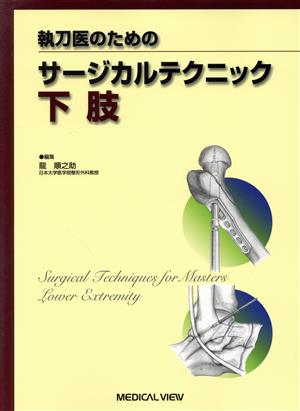 執刀医のためのサージカルテクニック下肢