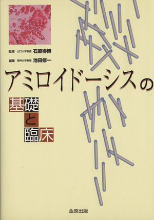 アミロイドーシスの基礎と臨床