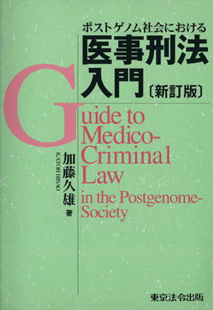 医事刑法入門 ポストゲノム社会における 新訂(補正)版