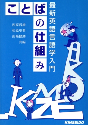 ことばの仕組み 最新英語言語学入門