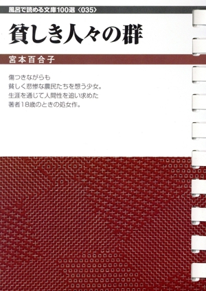 貧しき人々の群 フロンティア文庫 風呂で読める文庫100選035
