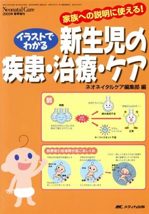 イラストでわかる新生児の疾患・治療・ケア 家族への説明に使える！