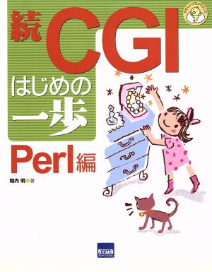 CGIはじめの一歩 続 Perl編