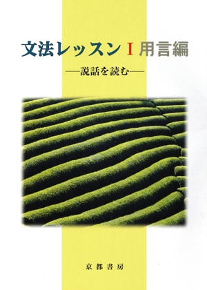 文法レッスン(1)用語編