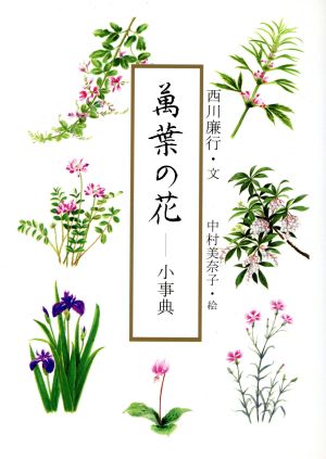 萬葉の花 小事典