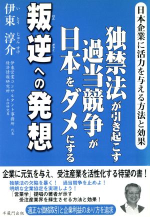 独禁法が引き起こす過当競争が日本をダメにする叛逆への発想