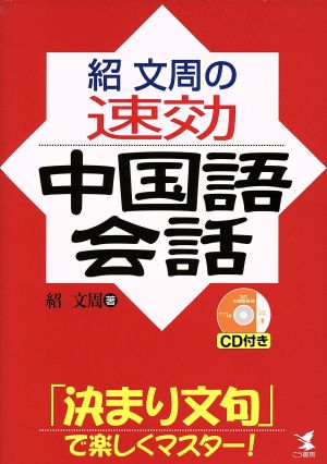 紹文周の速効中国語会話 「決まり文句」で楽しくマスター！