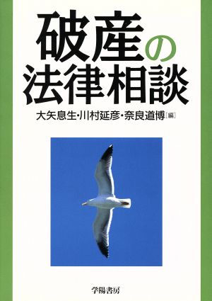 破産の法律相談