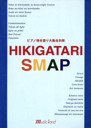 Hikigatari SMAP ピアノ弾き語り大集合別冊