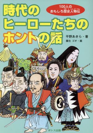 時代のヒーローたちのホントの話 100人のおもしろ歴史人物伝