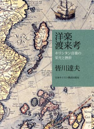 洋楽渡来考 キリシタン音楽の栄光と挫折