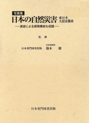 写真集 日本の自然災害 東日本大震災襲来 津波による原発事故も収録