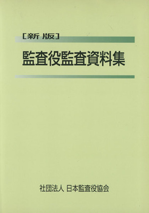 監査役監査資料集 新版