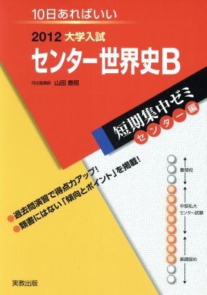 大学入試 センター世界史B(2012) 短期集中ゼミ センター編 10日あればいい