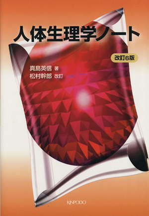 人体生理学ノート 改訂6版 松村幹