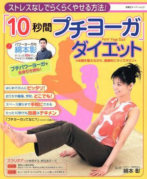 「10秒間プチヨーガ」ダイエット