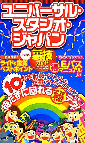 ユニバーサル・スタジオ・ジャパンよくばり裏技ガイド(2011～12年版)