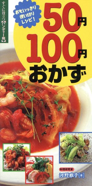 50円・100円おかず おもいっきり使い切りレシピ！