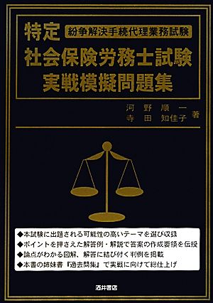 特定社会保険労務士試験実戦模擬問題集