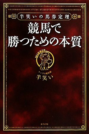 競馬で勝つための本質 半笑いの馬券定理