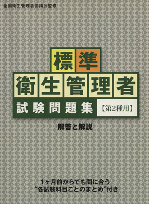 標準 衛生管理者試験問題集〈第2種用〉解答と解説