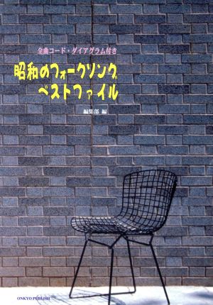 ギター 昭和のフォークソング・ベストファイル 全曲コード・ダイアグラム付き